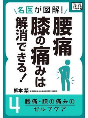 cover image of 名医が図解! 腰痛・膝の痛みは解消できる!: (4) 腰痛・膝の痛みのセルフケア